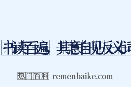 书读百遍，其意自见反义词是什么意思的图片